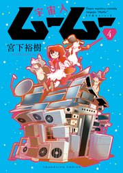 宇宙人ムームー（4）