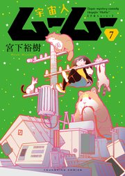 宇宙人ムームー（7）
