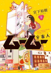 宇宙人ムームー（8）