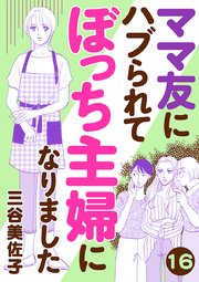 ママ友にハブられてぼっち主婦になりました【分冊版】 16