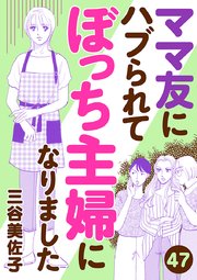 ママ友にハブられてぼっち主婦になりました【分冊版】 47