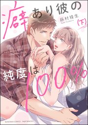 癖あり彼の純度は100％ （下） 【かきおろし漫画付】