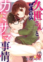 久世さんとふしぎなカミサマ事情 7巻
