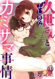 久世さんとふしぎなカミサマ事情 13巻