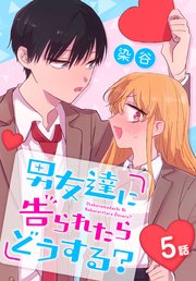 男友達に告られたらどうする？[ばら売り] 5話