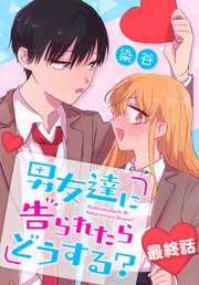 男友達に告られたらどうする？[ばら売り] 最終話