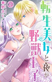 転生美女と夜が野獣王子 23