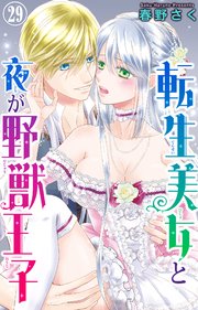 転生美女と夜が野獣王子 29