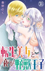 転生美女と夜が野獣王子 31