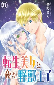 転生美女と夜が野獣王子 37