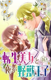転生美女と夜が野獣王子 46