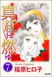真紅に燃ゆ（分冊版） 【第7話】