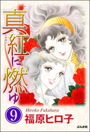 真紅に燃ゆ（分冊版） 【第9話】