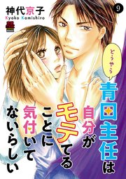 どうやら青田主任は自分がモテてることに気付いてないらしい 9