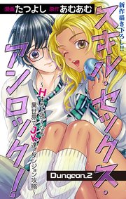 Love Jossie スキル・セックス・アンロック！～Hすると強くなる異世界でJK達とダンジョン攻略～ story02