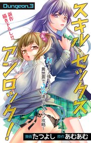 Love Jossie スキル・セックス・アンロック！～Hすると強くなる異世界でJK達とダンジョン攻略～ story03