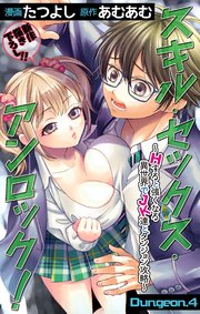 Love Jossie スキル・セックス・アンロック！～Hすると強くなる異世界でJK達とダンジョン攻略～ story04