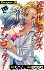Love Jossie スキル・セックス・アンロック！～Hすると強くなる異世界でJK達とダンジョン攻略～ story05