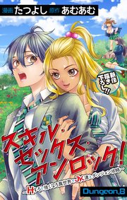 Love Jossie スキル・セックス・アンロック！～Hすると強くなる異世界でJK達とダンジョン攻略～ story08