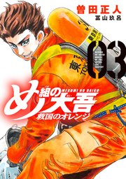 め組の大吾 救国のオレンジ（3）