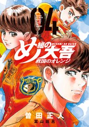 め組の大吾 救国のオレンジ（4）