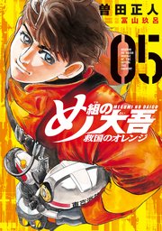 め組の大吾 救国のオレンジ（5）