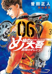 め組の大吾 救国のオレンジ（6）
