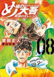め組の大吾 救国のオレンジ（8）