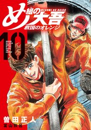 め組の大吾 救国のオレンジ（10）