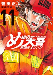 め組の大吾 救国のオレンジ（11）