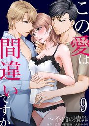 この愛は間違いですか～不倫の贖罪 9巻