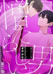 憎たらしい男 第二夜