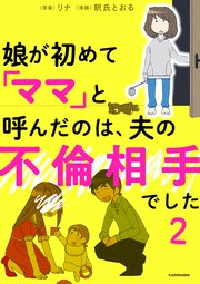 娘が初めて「ママ」と呼んだのは、夫の不倫相手でした　２