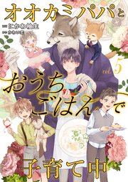 オオカミパパとおうちごはんで子育て中５