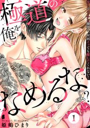 極道の俺をなめるなよ？ ～淫らでエッチな腰使い、何回イッても離してくれない！～ 表紙