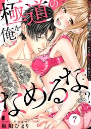 極道の俺をなめるなよ？ ～淫らでエッチな腰使い、何回イッても離してくれない！～（7）