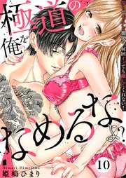 極道の俺をなめるなよ？ ～淫らでエッチな腰使い、何回イッても離してくれない！～（10）
