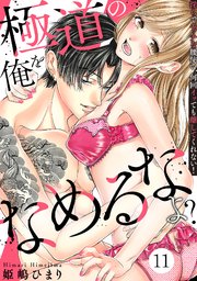 極道の俺をなめるなよ？ ～淫らでエッチな腰使い、何回イッても離してくれない！～ 11巻