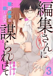 編集さん(←元カノ)に謀られまして　禁欲作家の恋と欲望 【短編】３