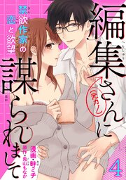 編集さん(←元カノ)に謀られまして　禁欲作家の恋と欲望 【短編】４