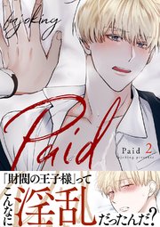 Paid【電子単行本版】 2巻