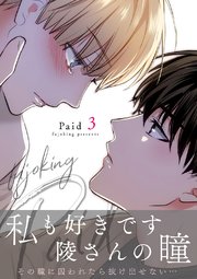 Paid【電子単行本版】 3巻