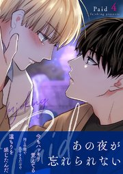 Paid【電子単行本版】 4巻