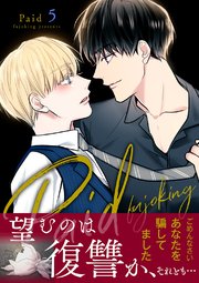 Paid【電子単行本版】 5巻