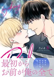 Paid【電子単行本版】 6巻