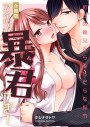 アイツ、暴君すぎ!～担任の義兄からふしだらな指令～【合冊版】