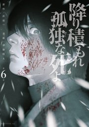 降り積もれ孤独な死よ（6）