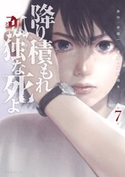 降り積もれ孤独な死よ（7）