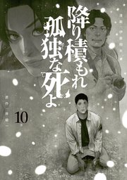 降り積もれ孤独な死よ（10）