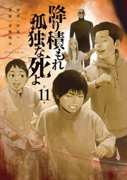 降り積もれ孤独な死よ（１１）